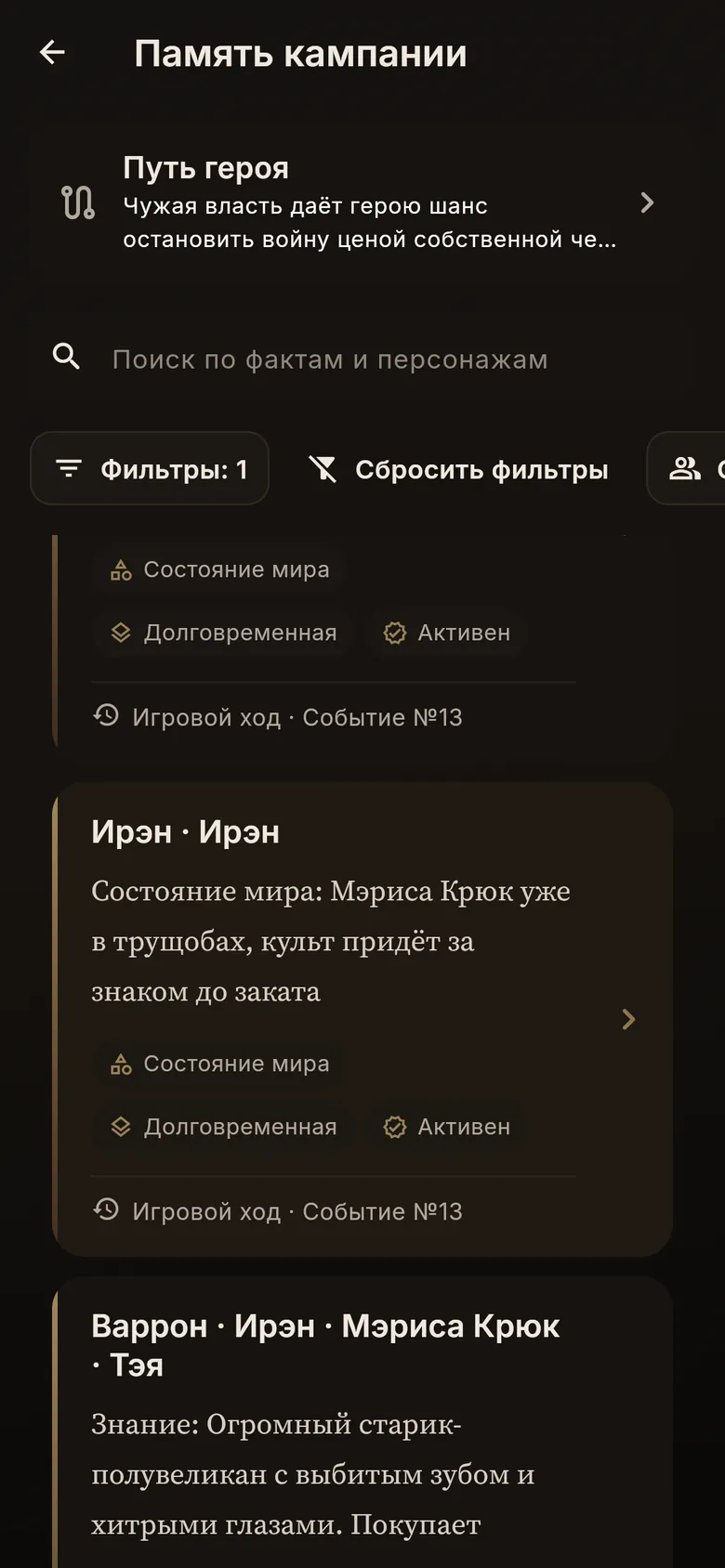 Экран «Память кампании» с фактами и их источниками