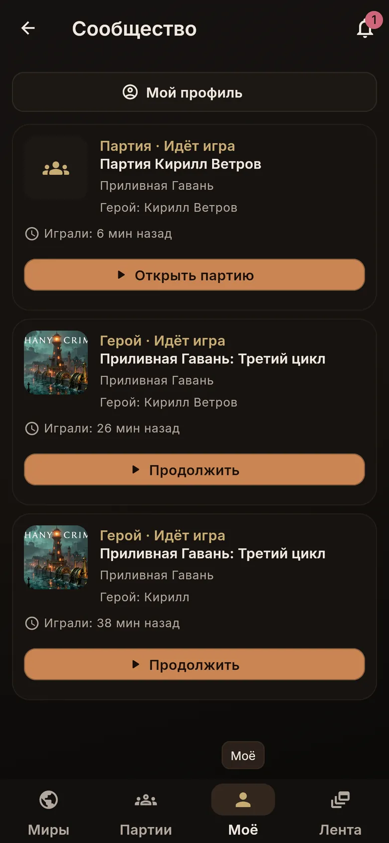 Вкладка «Моё»: ваши ветки и партии