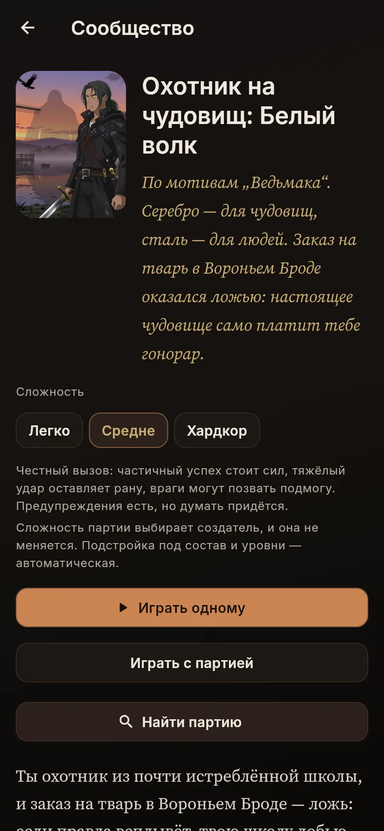 Карточка мира сообщества: описание, выбор сложности и кнопки «Играть одному», «Играть с партией» и «Найти партию»