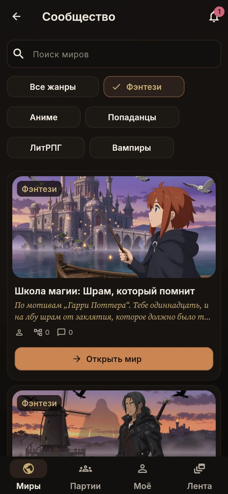 Вкладка «Миры» в «Сообществе»