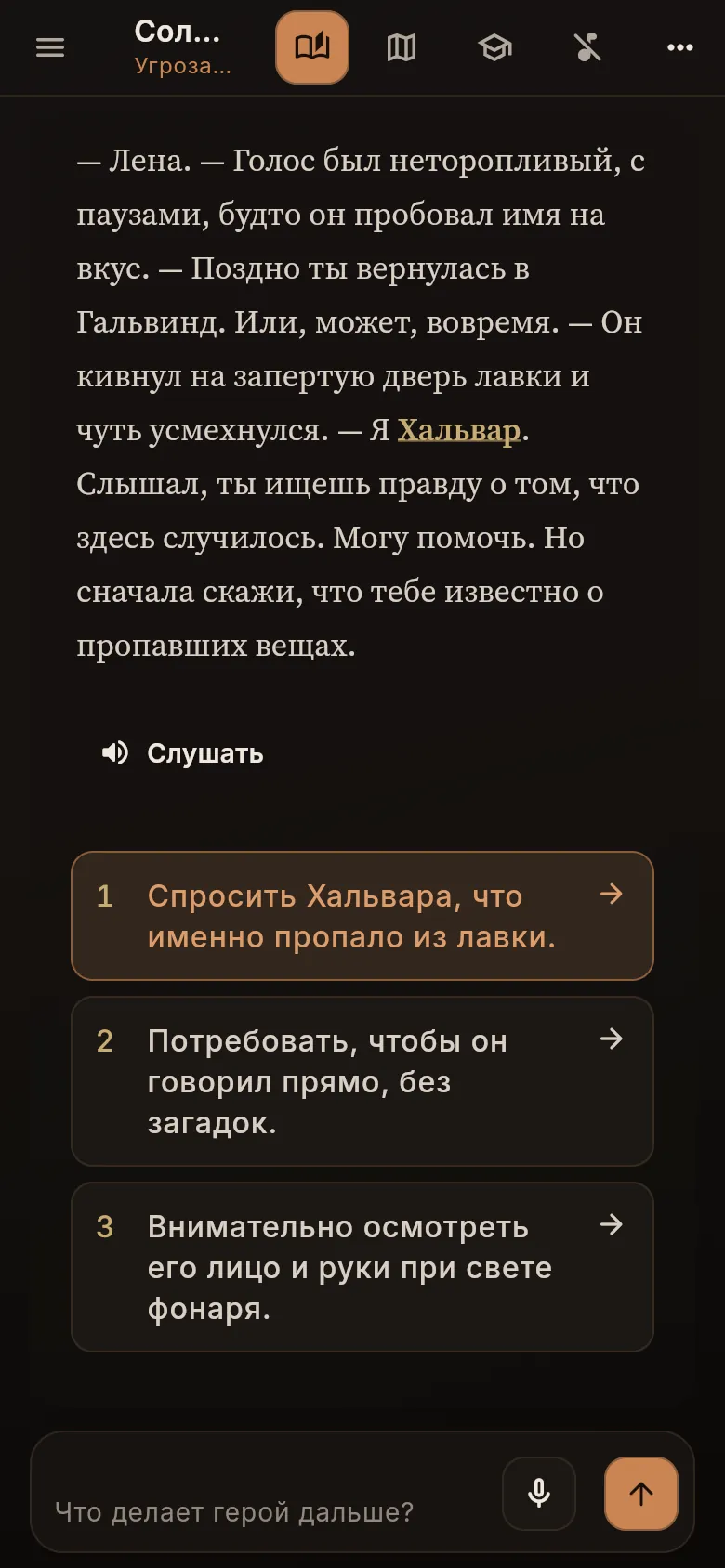 Чат игры: первая сцена расследования и три варианта хода под рассказом