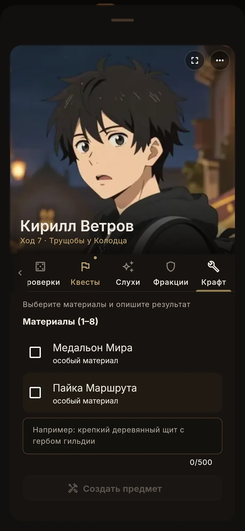 Вкладка «Крафт»: выбор материалов и описание предмета
