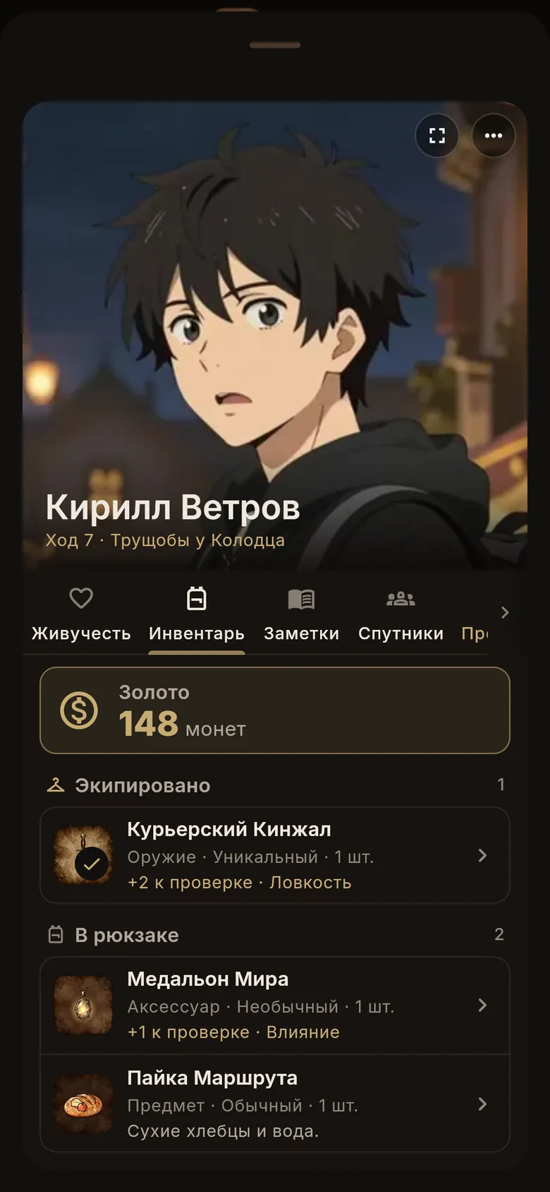 Вкладка «Инвентарь»: золото, экипировка и рюкзак