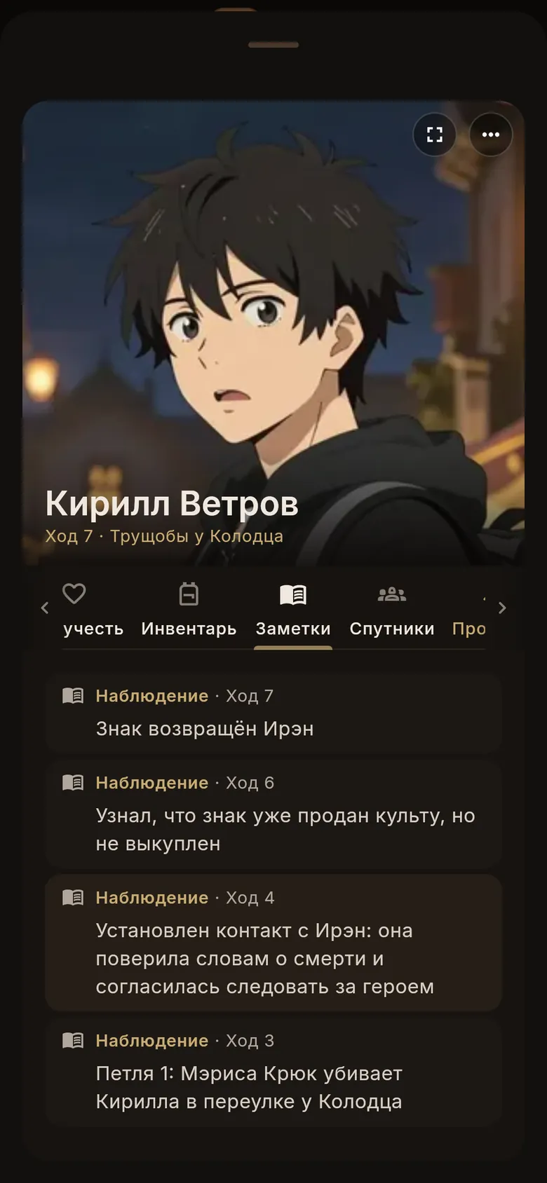 Вкладка «Заметки» с наблюдениями и номерами ходов