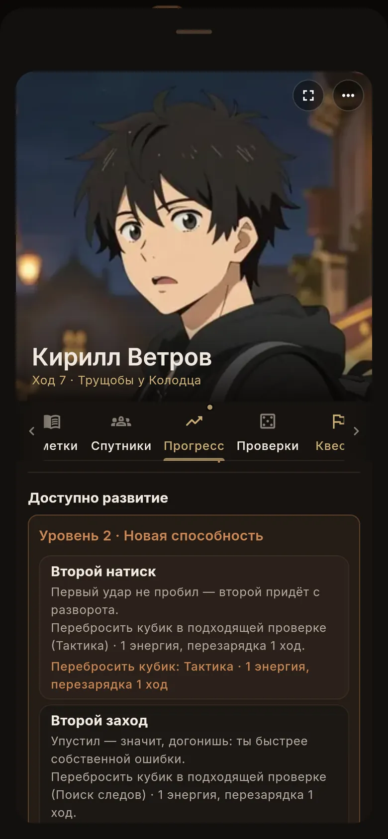 Вкладка «Прогресс»: уровень героя и выбор способности