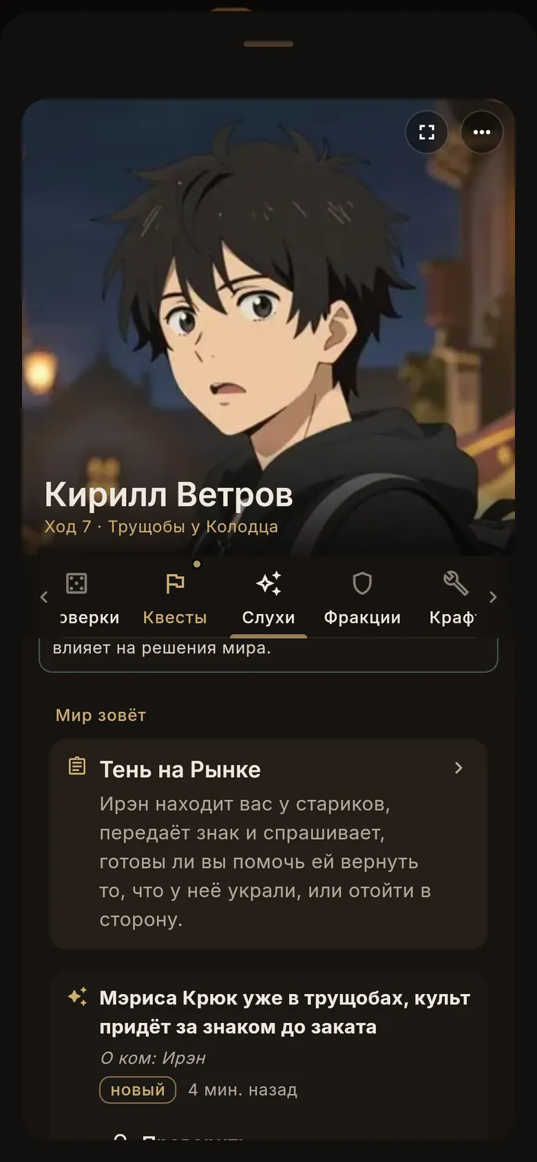 Вкладка «Слухи»: события мира с пометкой «новый»