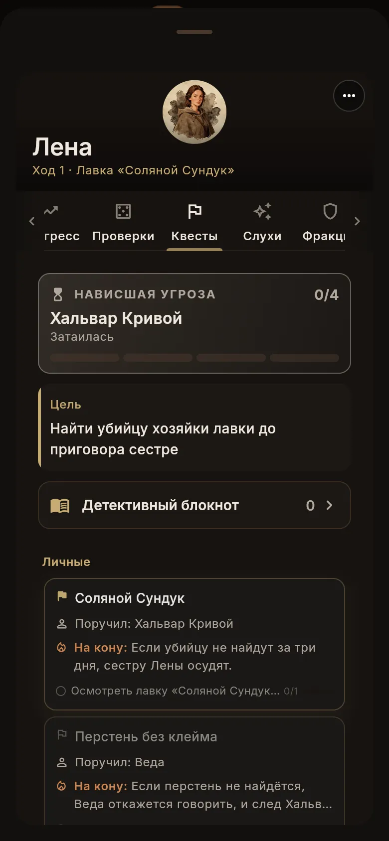 Вкладка «Квесты» панели героя: «Нависшая угроза», цель и задание с пометкой «На кону»