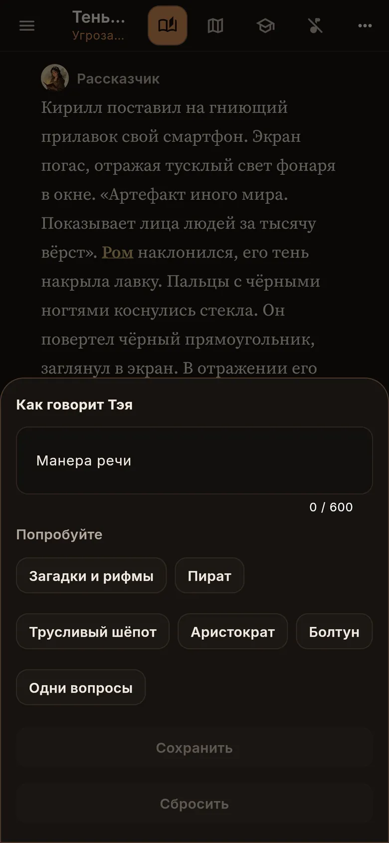 Выбор манеры речи персонажа «Как говорит»