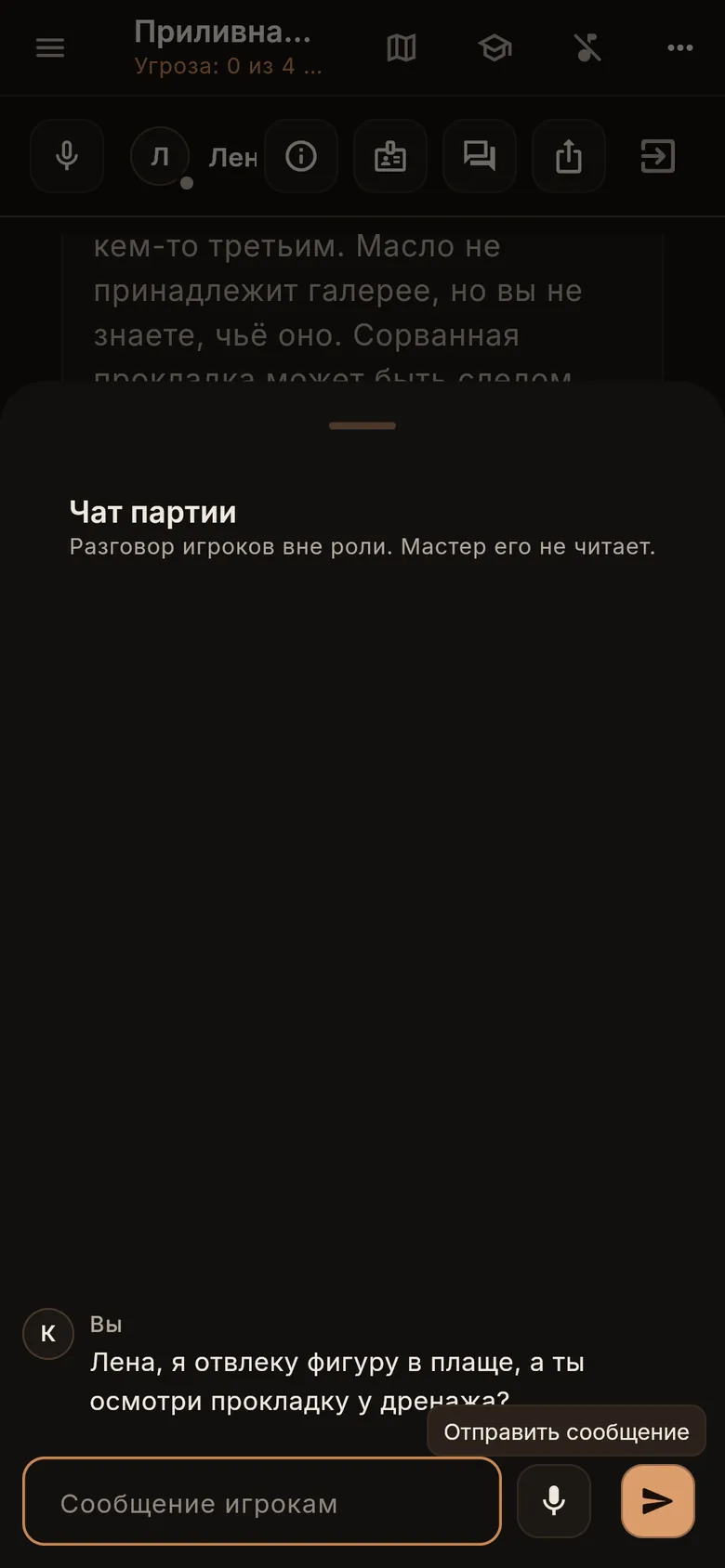 Чат партии: разговор игроков вне роли
