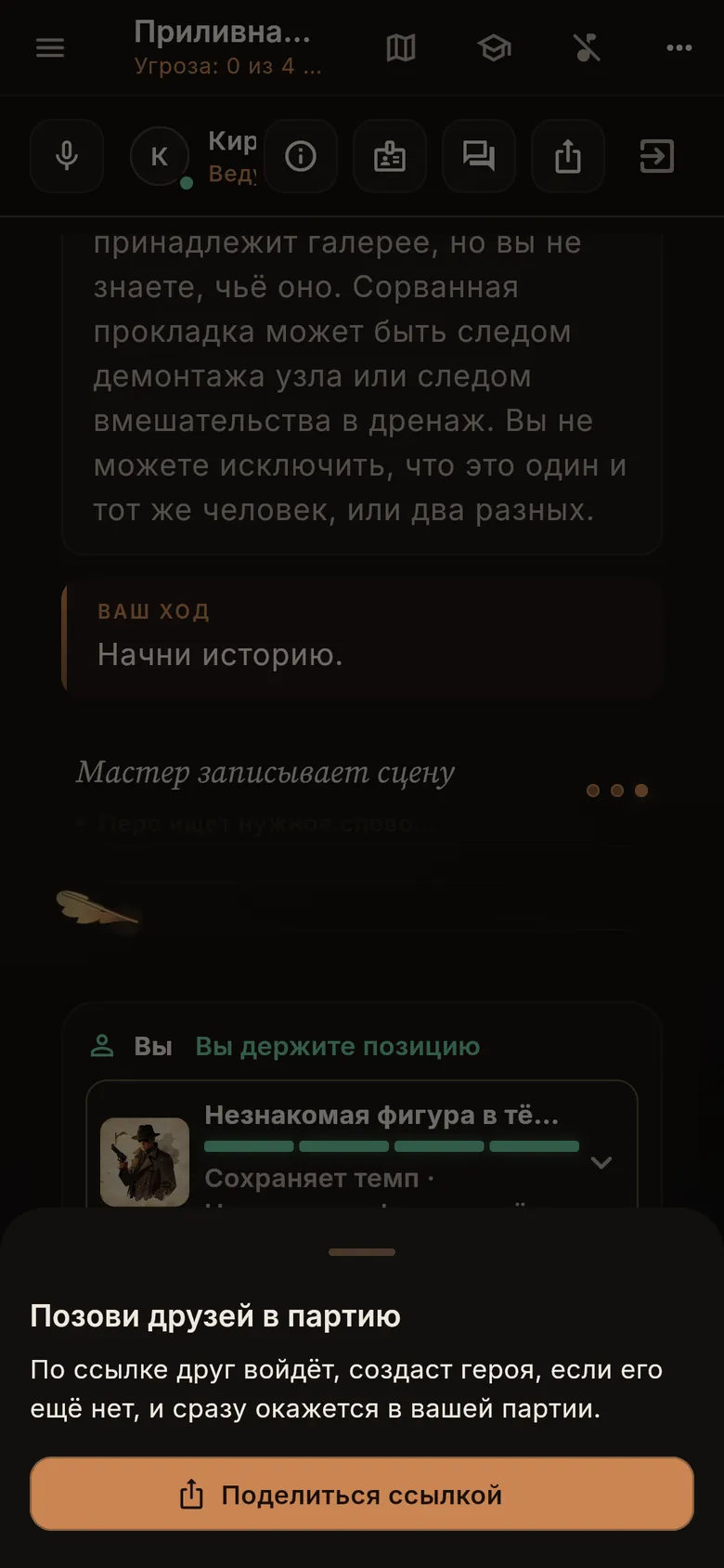 Приглашение друзей в партию из игрового экрана