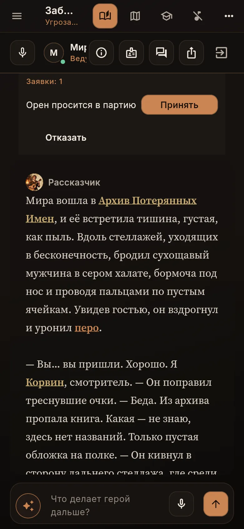 Чат ведущего: заявка «Орен просится в партию» с кнопками «Принять» и «Отказать»