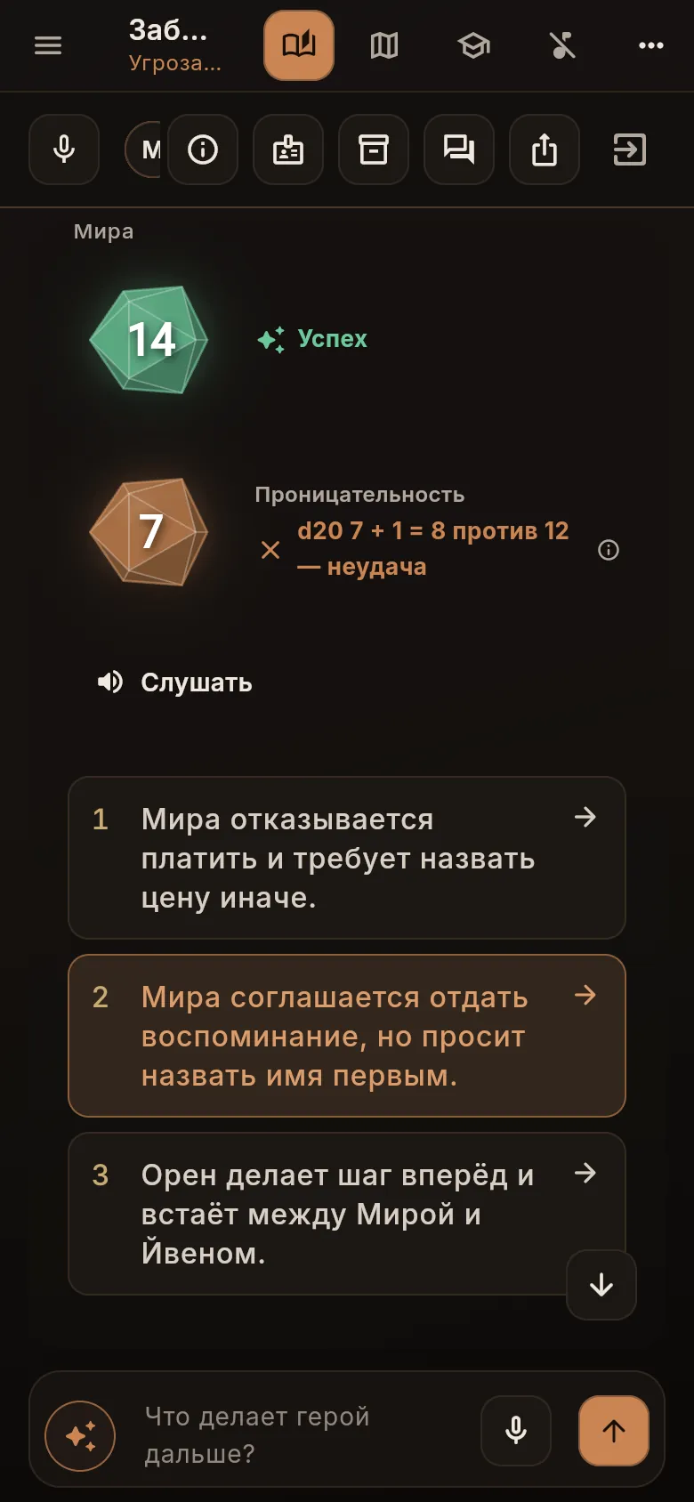 Броски двух героев и варианты следующего хода для партии