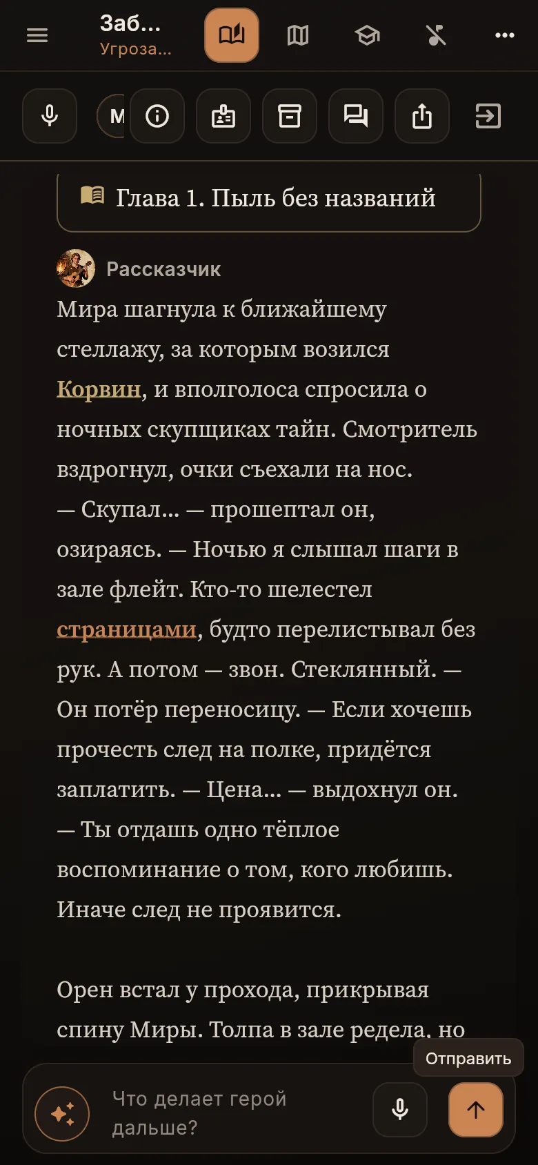 Рассказ мастера по ходам двух героев: Мира расспрашивает смотрителя, Орен прикрывает проход