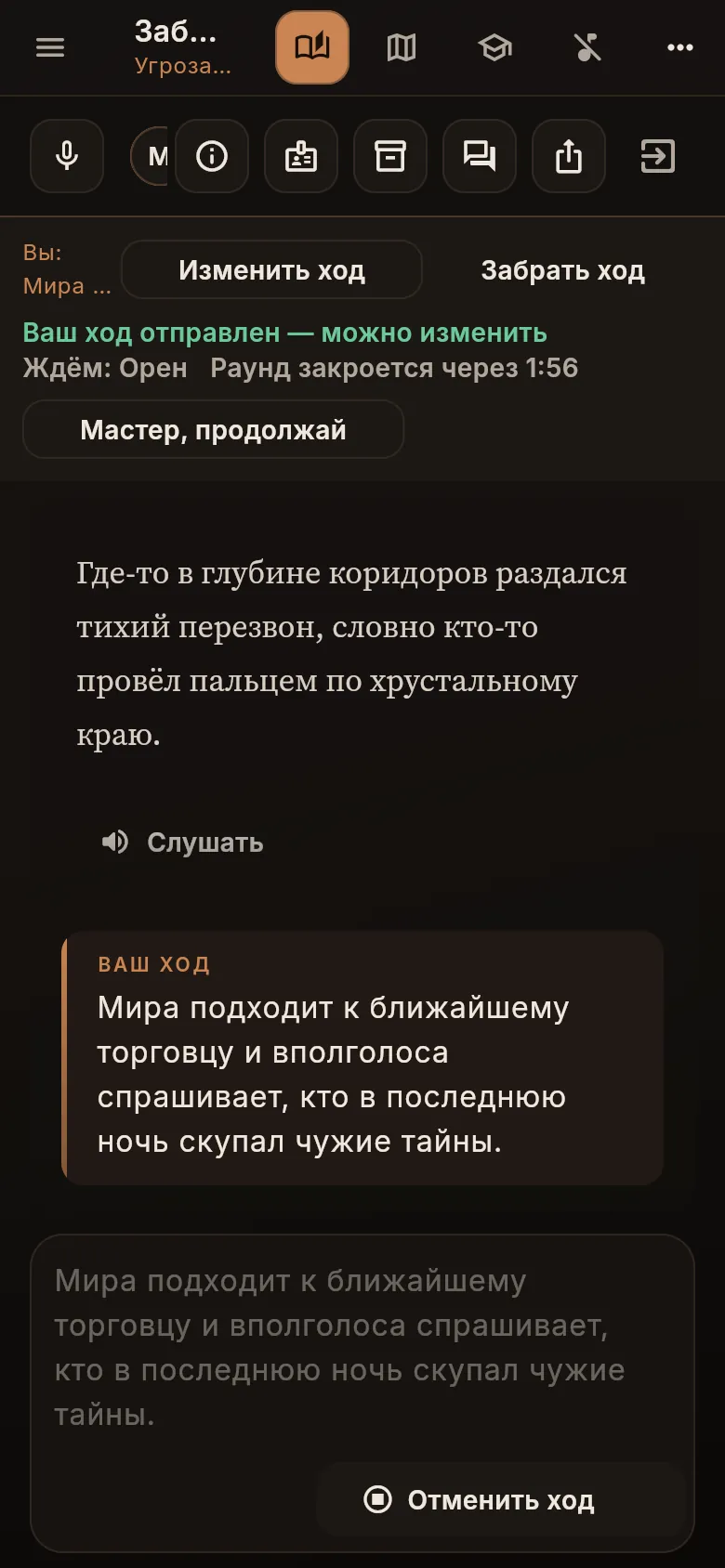 Раунд партии: «Ваш ход отправлен», «Ждём: Орен», таймер и кнопка «Мастер, продолжай»