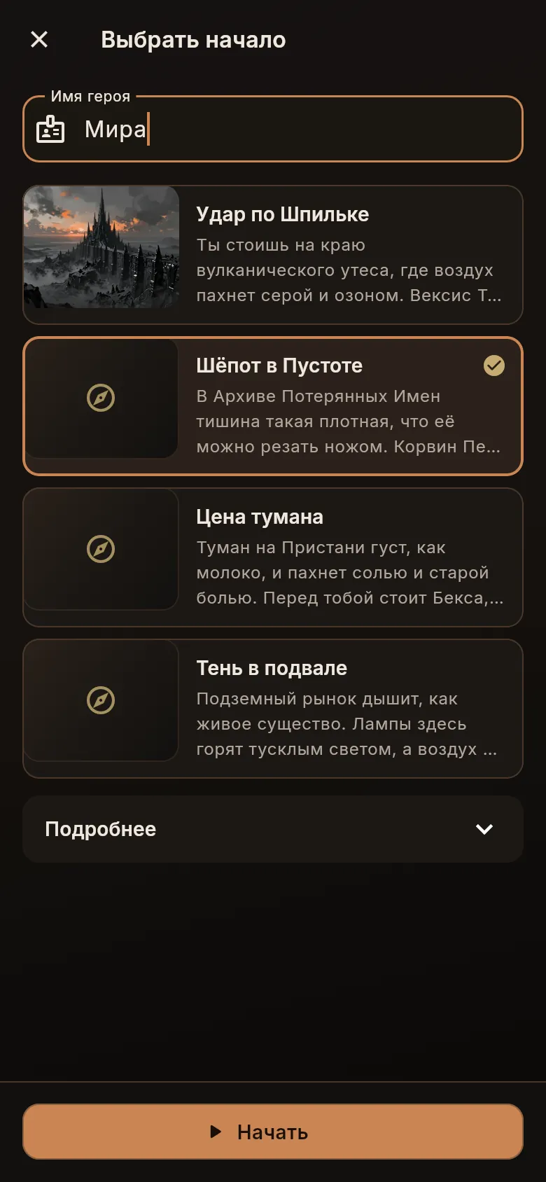 Выбор старта и имя героя перед созданием партии