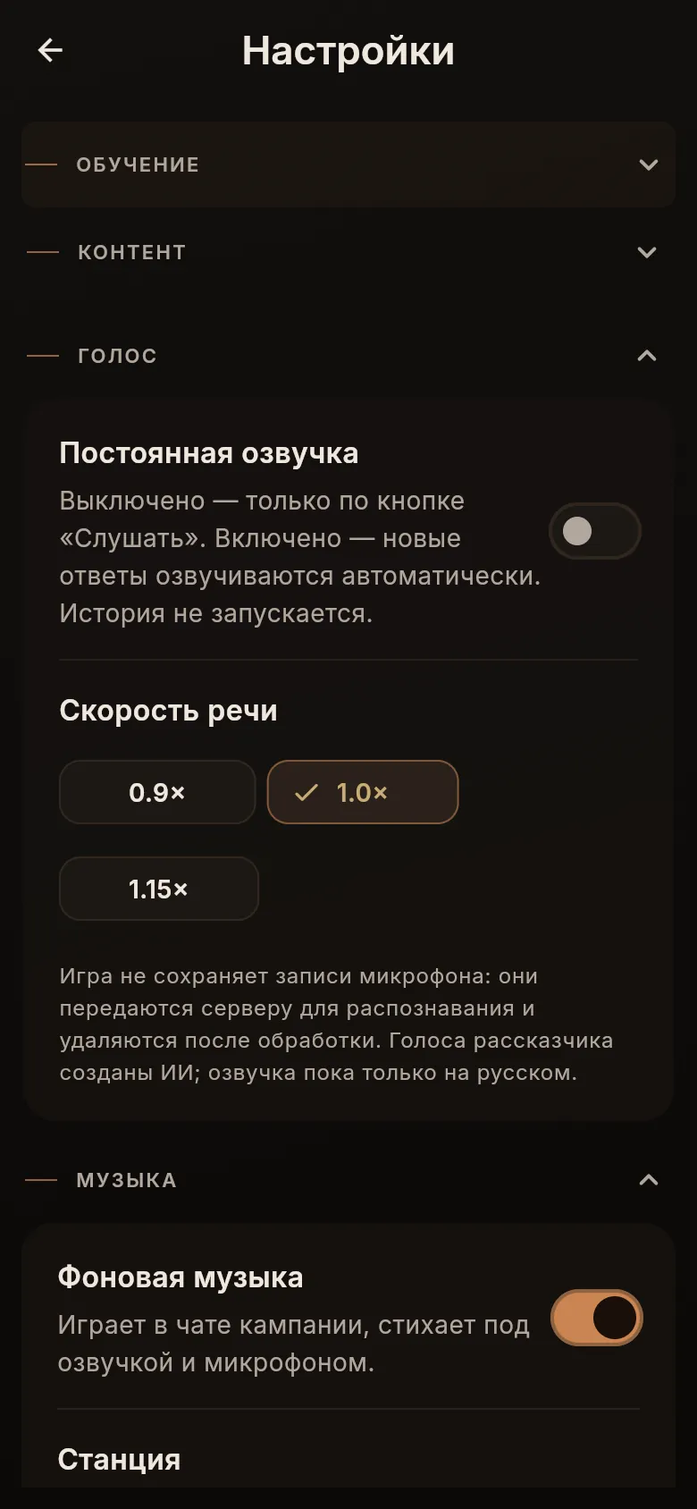 Настройки: переключатель постоянной озвучки, скорость речи 0.9×, 1.0×, 1.15× и фоновая музыка